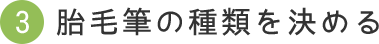 胎毛筆の種類を決める