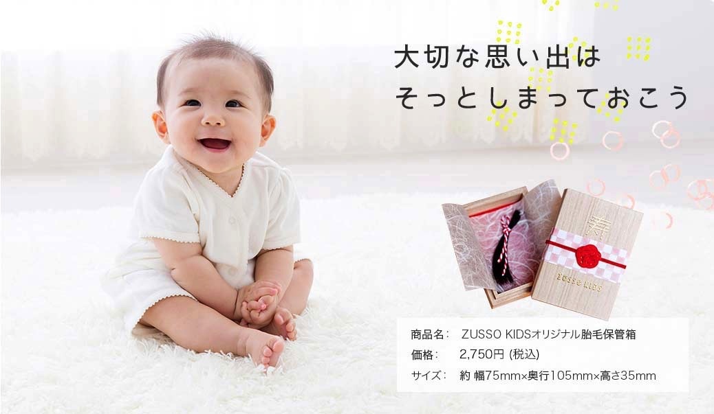 商品名 : ZUSSO KIDS オリジナル胎毛保管箱。価格 : 2,700円（税込）。