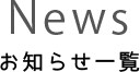 お知らせ一覧