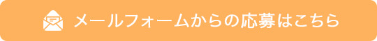 メールフォームからの応募はこちら