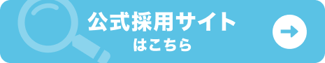 公式採用サイトはこちら