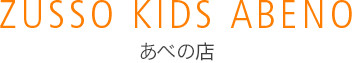 ZUSSO KIDS あべの店