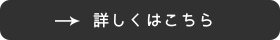 詳しくはこちら