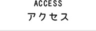 アクセス