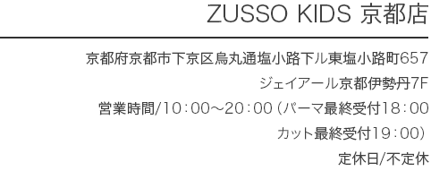 ZUSSO KIDS 京都店