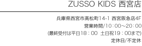 ZUSSO KIDS 西宮店