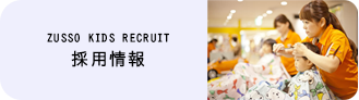 ZUSSO KIDS RECRUIT（採用情報）