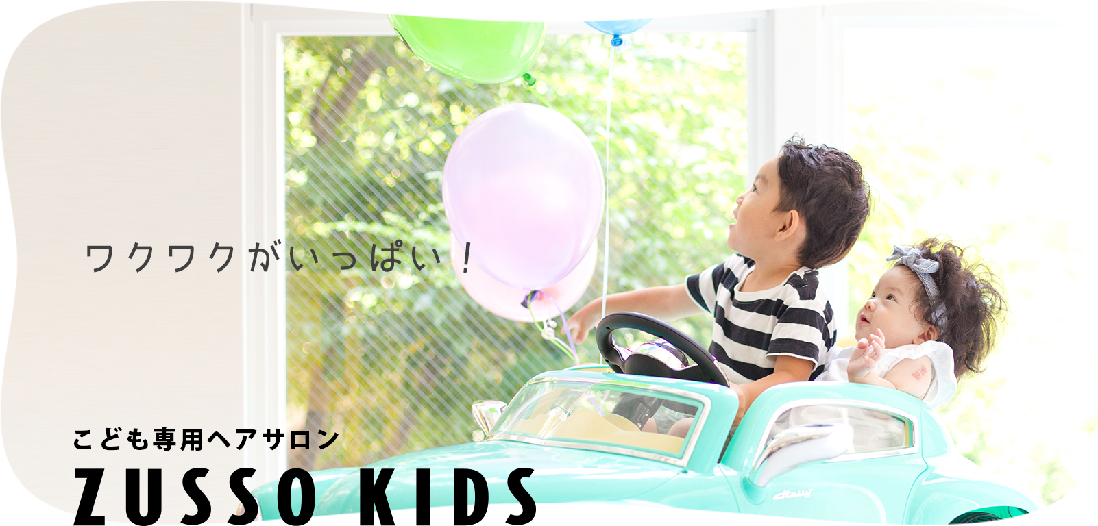 ワクワクがいっぱい！こども専用ヘアサロン ZUSSO KIDS