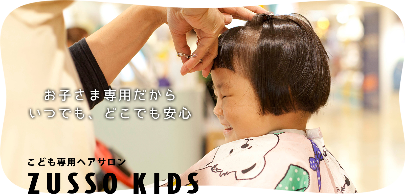 お子さま専用だから、いつでも、どこでも安心。こども専用ヘアサロン ZUSSO KIDS