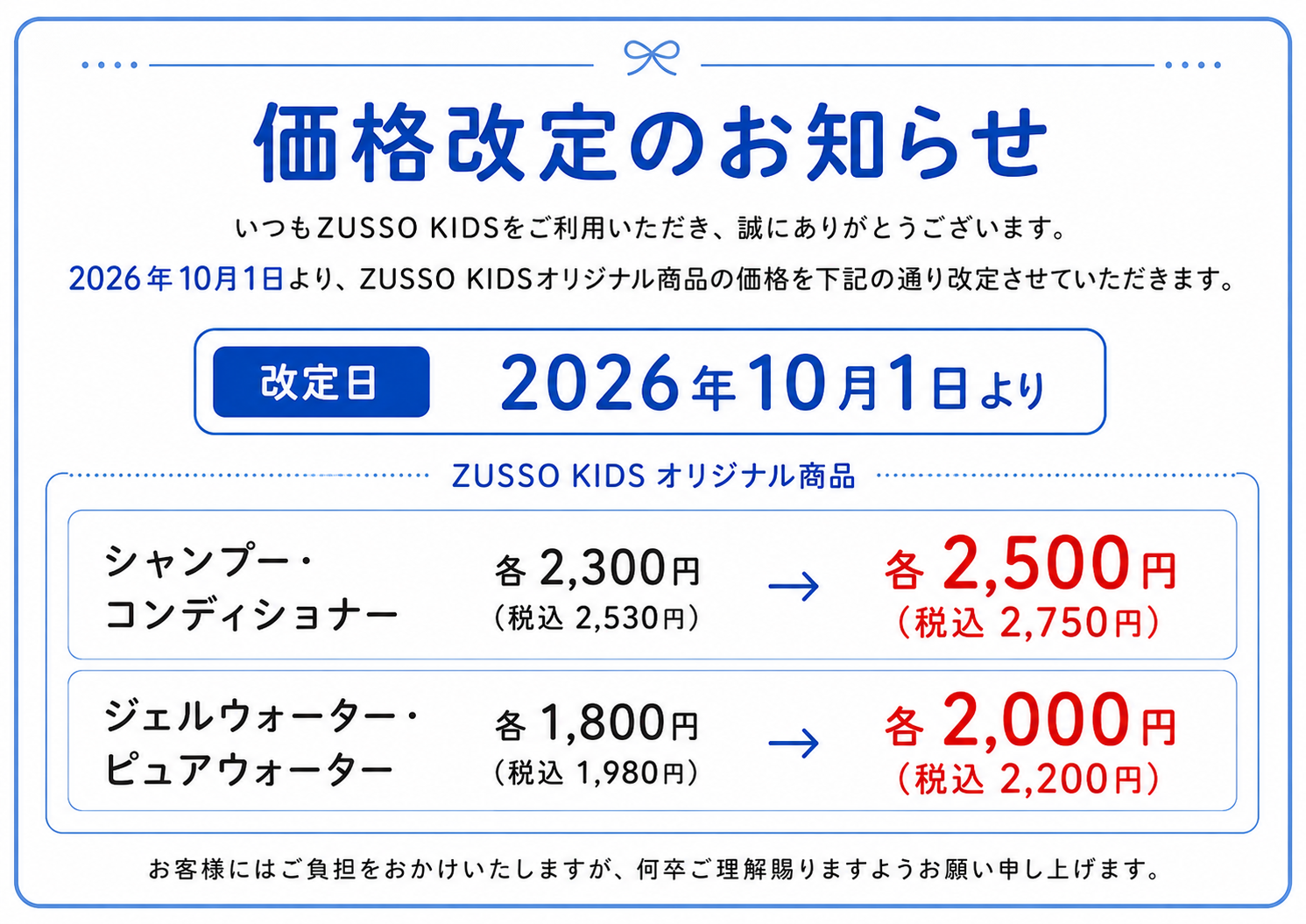 価格改定のお知らせ。2026年10月1日より、ZUSSO KIDSオリジナル商品の価格を改定します。