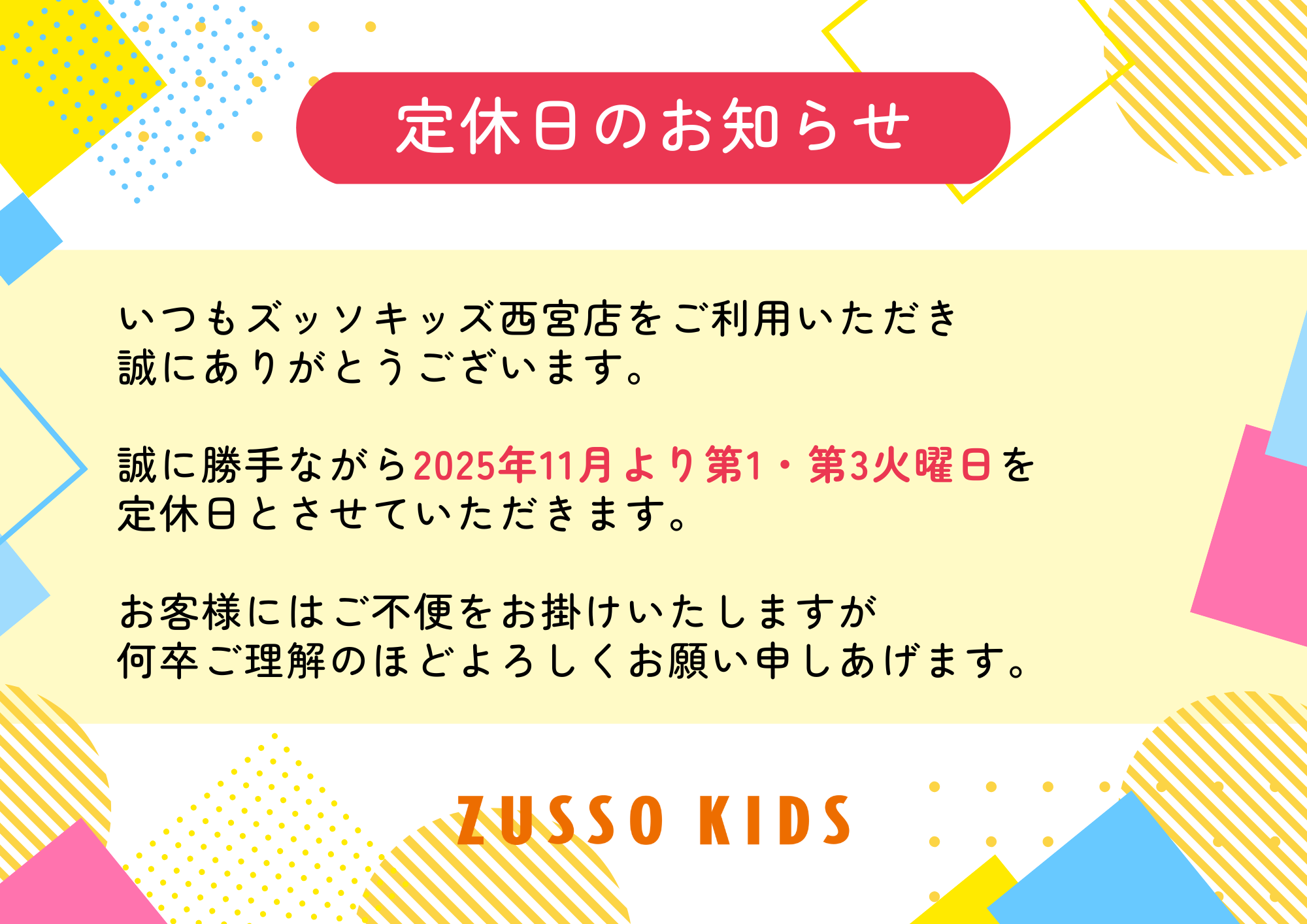 ズッソキッズ西宮店 定休日のお知らせ | ズッソキッズ