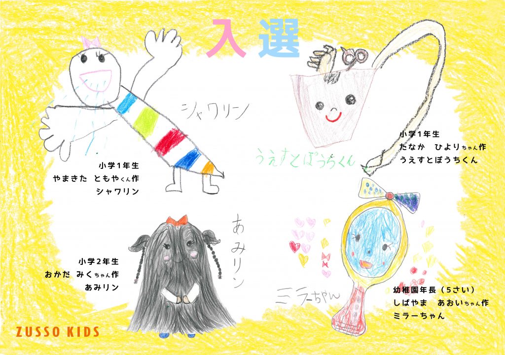 第4回キャラクター募集 結果発表 ズッソキッズ