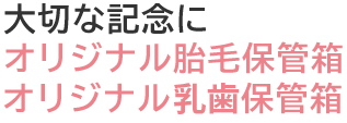 大切な記念に　オリジナル胎毛保管箱